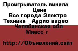 Проигрыватель винила Denon DP-59L › Цена ­ 38 000 - Все города Электро-Техника » Аудио-видео   . Челябинская обл.,Миасс г.